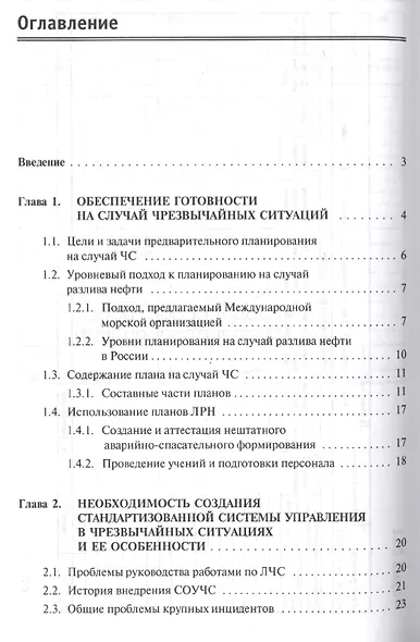 Принципы функционирования системы управления в чрезвычайных ситуациях - фото 2