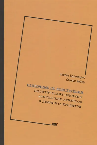 Непрочные по конструкции. Политические причины банковских кризисов и дефицита кредитов - фото 1