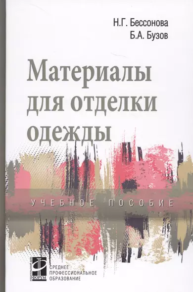 Материалы для отделки одежды. Учебное пособие - фото 1