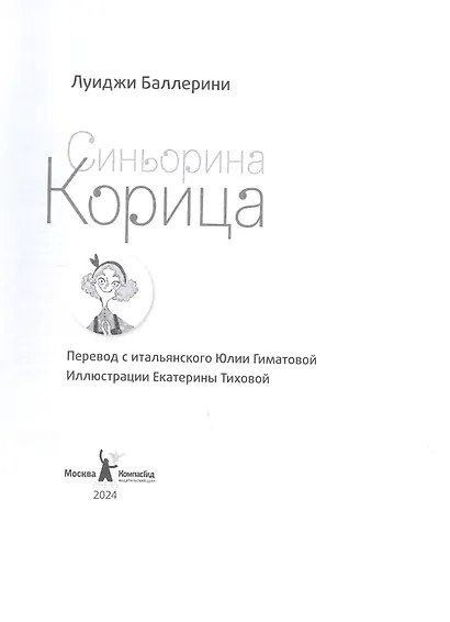 Синьорина Корица (Иллюстрации Екатерины Тиховой) - фото 3