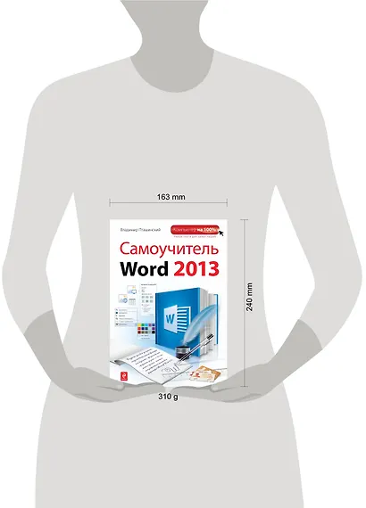 Самоучитель Word 2013 - фото 3