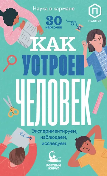 Как устроен человек (30 карточек) - фото 1
