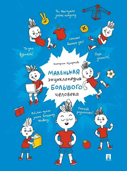 Маленькая энциклопедия большого человека - фото 1