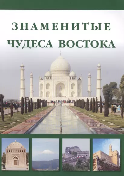 Знаменитые чудеса Востока - фото 1