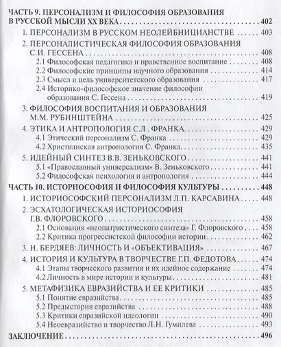 Генезис и развитие метафизической мысли в России Монография (Нижников) - фото 5