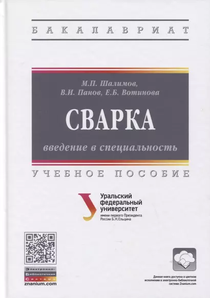 Сварка: введение в специальность: Учебное пособие - фото 1