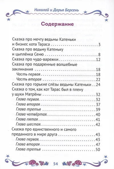 Сказки царства Коша. Про кота Тараса и ведьму Катеньку - 2 - фото 2