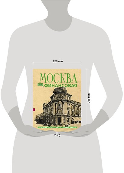 Москва финансовая. Прогулки по местам, где живут деньги - фото 12