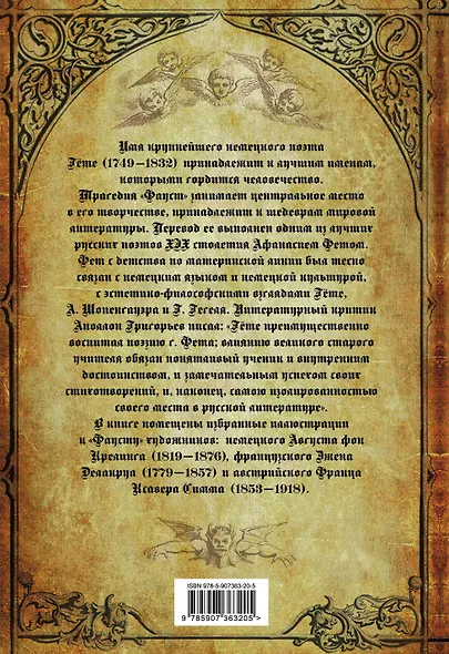 Фауст. Трагедия. Перевод в немецкого А.А. Фета - фото 2