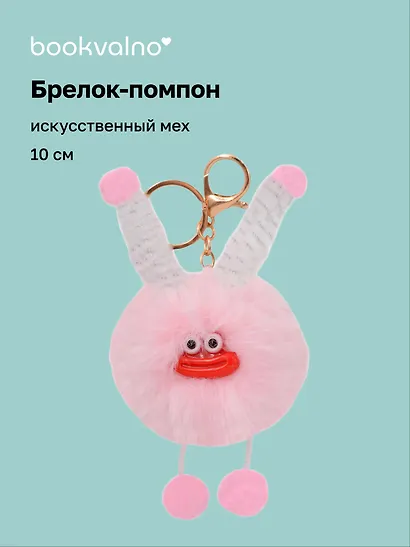 Брелок-помпон "Чудик" (розовый) (иск.мех) (10см) (12-20251204-NB_75) - фото 1