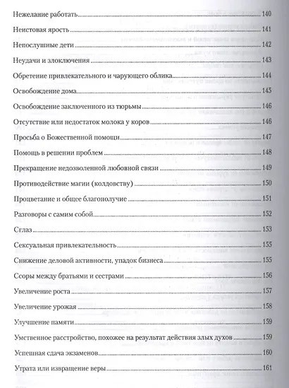 Духовное целительство. Практическое руководство по лечению - фото 9