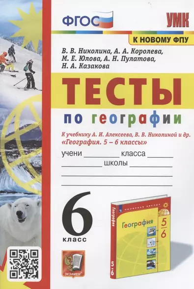 Тесты по географии. 6 класс. К учебнику А.И. Алексеева, В.В. Николиной и др. "География. 5-6 классы" (М.: Просвещение) - фото 1