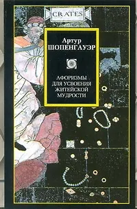 Афоризмы для усвоения житейской мудрости - фото 1