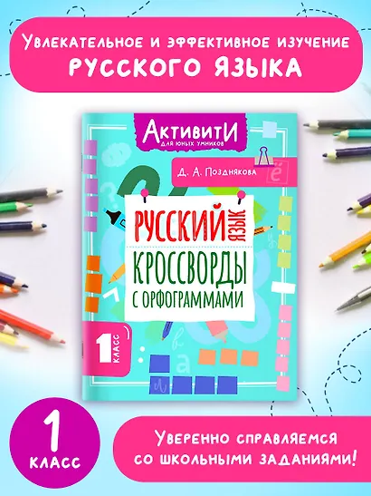 Русский язык. Кроссворды с орфограммами. 1 класс - фото 4