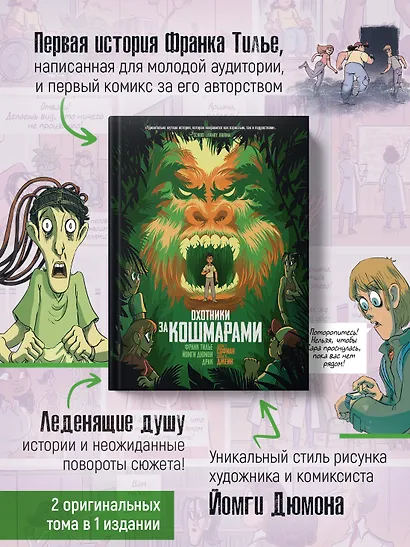 Охотники за кошмарами. Кн. 4. Досье 7: Софиан; Досье 8: Джейн - фото 5