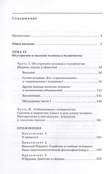 Тайны и таинства Церкви. Опыт современной мистагогии. Христианская (православная) антропология - фото 2