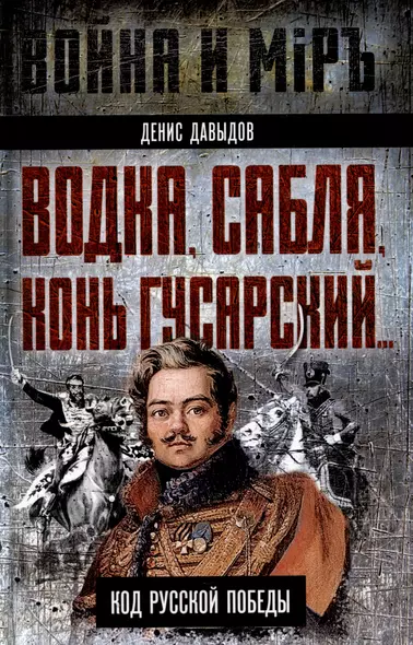 Водка, сабля, конь гусарский… Код русской победы - фото 1