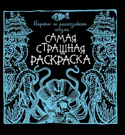 Пираты не рассказывают сказки. Самая страшная раскраска - фото 1