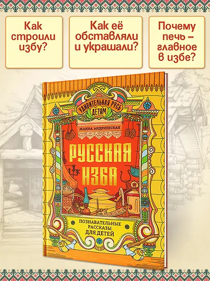 Русская изба: познавательные рассказы для детей - фото 3