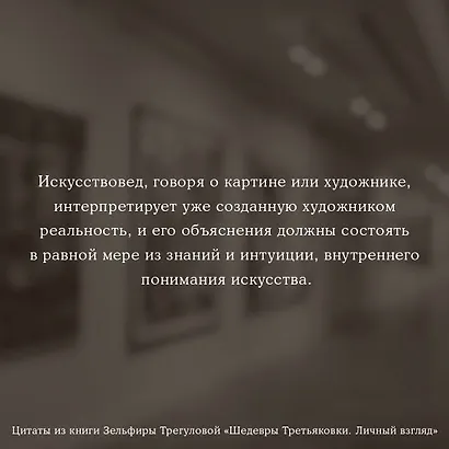 Шедевры Третьяковки. Личный взгляд - фото 4