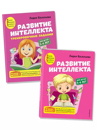 Развитие интеллекта: для детей 5-6 лет (Пособие + Рабочая тетрадь) (комплект из 2 книг) - фото 1