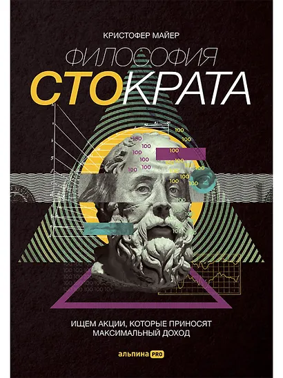 Философия Стократа. Ищем акции, которые приносят максимальный доход - фото 1