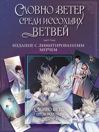 Словно ветер среди иссохших ветвей. Том 2 (вебтун) + лимитированный мерч - фото 3
