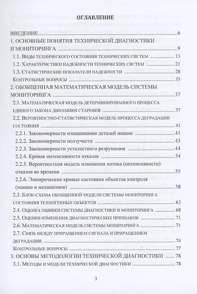 Теория и методы мониторинга и диагностики технических систем - фото 3