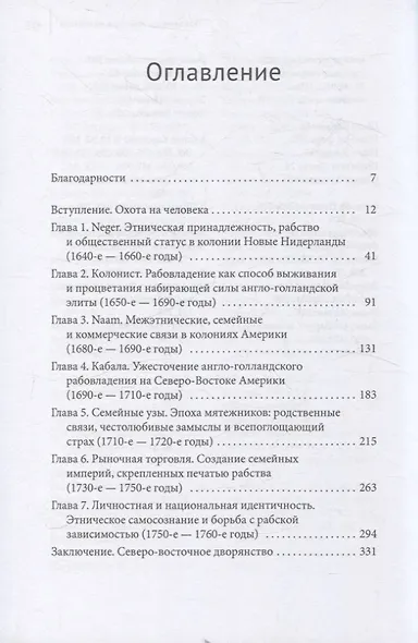 Скованные одной цепью Невольники и аристократы северо-восточной Америки - фото 3