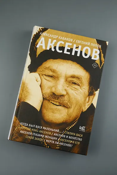 Аксенов - фото 5