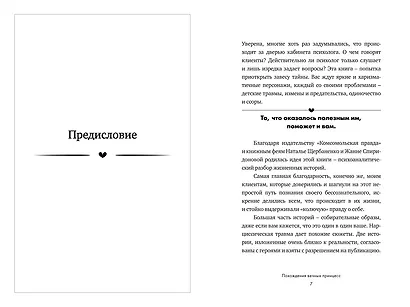 Похождения вечных принцесс. Откровенные истории клиентов и их честный разбор психологом - фото 5