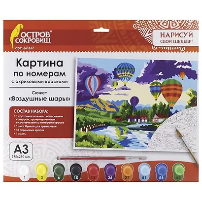 Картина по номерам А3, ОСТРОВ СОКРОВИЩ ВОЗДУШНЫЕ ШАРЫ, С АКРИЛОВЫМИ КРАСКАМИ, картон, кисть, 661617 - фото 1