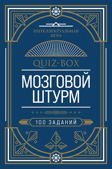 Quiz-Box. Мозговой штурм. 100 заданий - фото 1