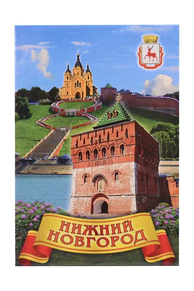 Магнит плоский Коллаж,Дмитриевская башня (металл) (Нижний Новгород) (02-76K10) - фото 1