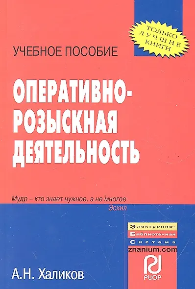 Оперативно-розыскная деятельность: Учебное пособие - (ВПО: Бакалавриат) /Халиков А.Н. - фото 1