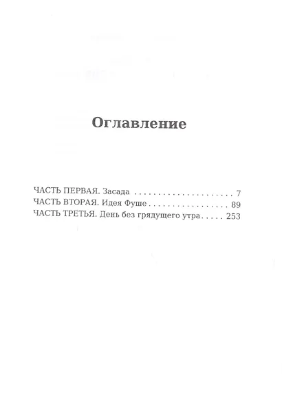 Шуаны, или Бретань в 1799 году - фото 2