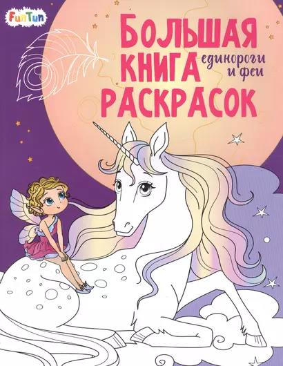 Большая книга раскрасок. Единороги и феи - фото 1