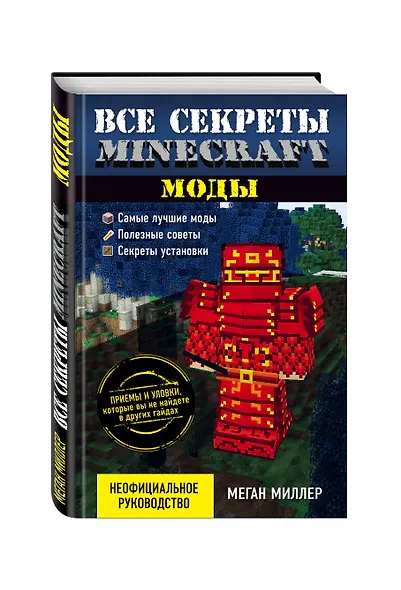 Все секреты Minecraft. Моды - фото 3