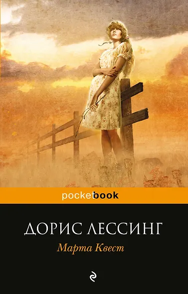 Марта Квест : роман - фото 1