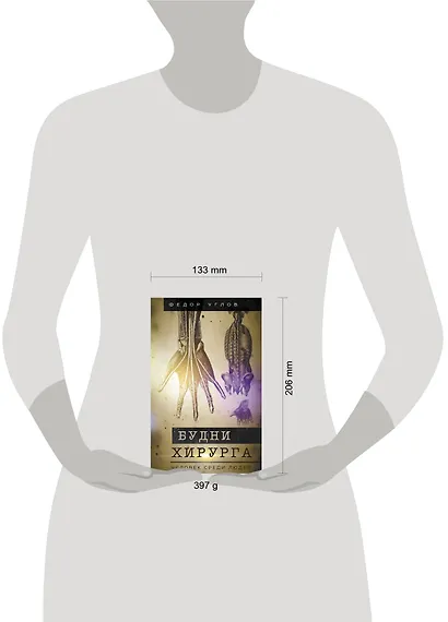 Будни хирурга. Человек среди людей - фото 4