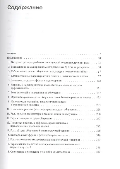 Основы клинической радиобиологии - фото 2