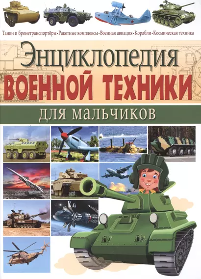 Энциклопедия военной техники для мальчиков. - фото 1