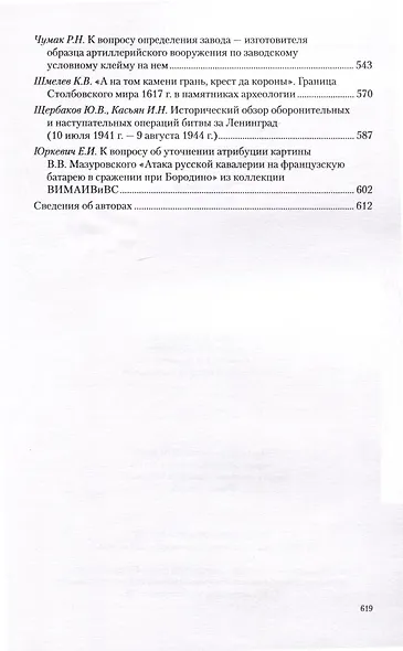 Война и оружие. Новые исследовования и материалы. Труды Девятой Международной научно-практической конференции 15-17 мая 2019 года. 2 части - фото 8
