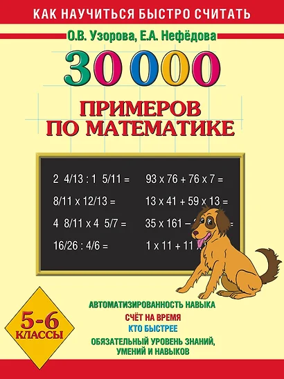 30000 примеров по математике. Устный счет. Логические примеры. 5-6 классы - фото 1