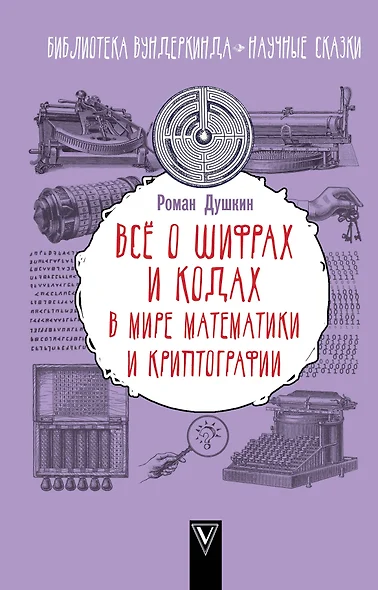 Всё о шифрах и кодах: в мире математики и криптографии - фото 1