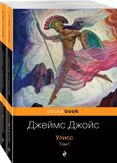 Улисс (комплект из 2 книг: том 1 и том 2) - фото 3
