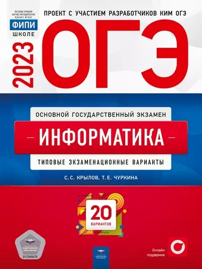 ОГЭ-2023. Информатика: типовые экзаменационные варианты: 20 вариантов - фото 1