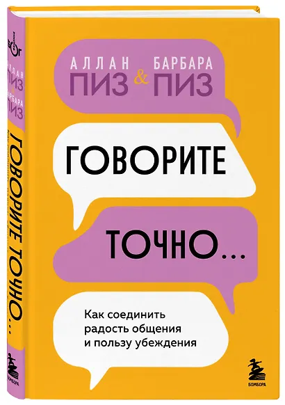 Говорите точно... Как соединить радость общения и пользу убеждения - фото 3