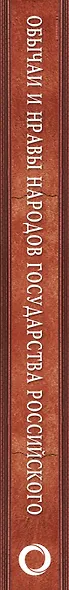 Обычаи и нравы народов государства Российского - фото 4