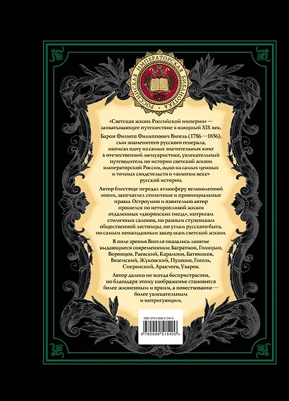 ПИ.РИБ.Светская жизнь Рос.империи - фото 2